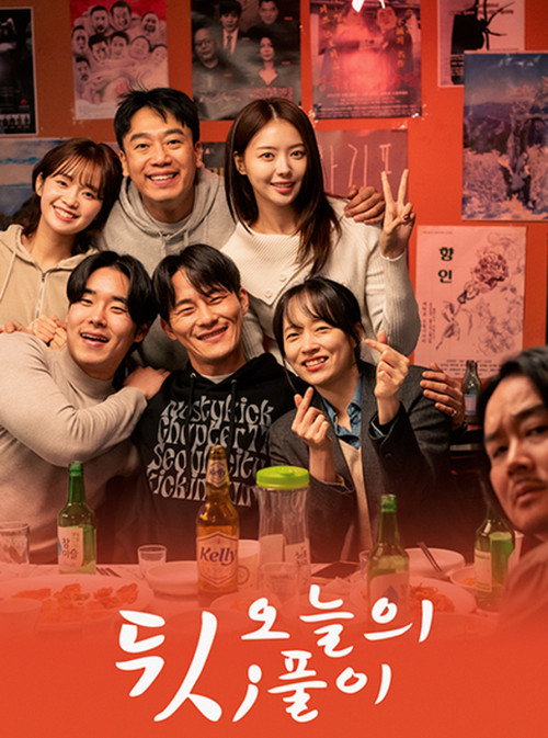 Póster de 오늘의 뒷;풀이