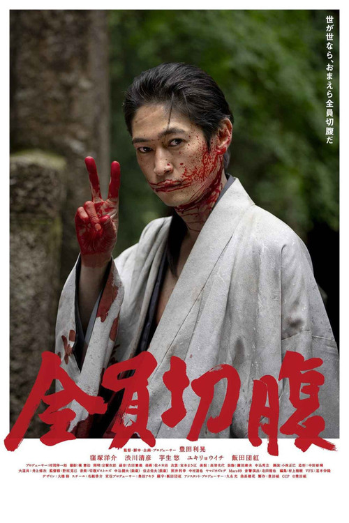 Póster de 全員切腹