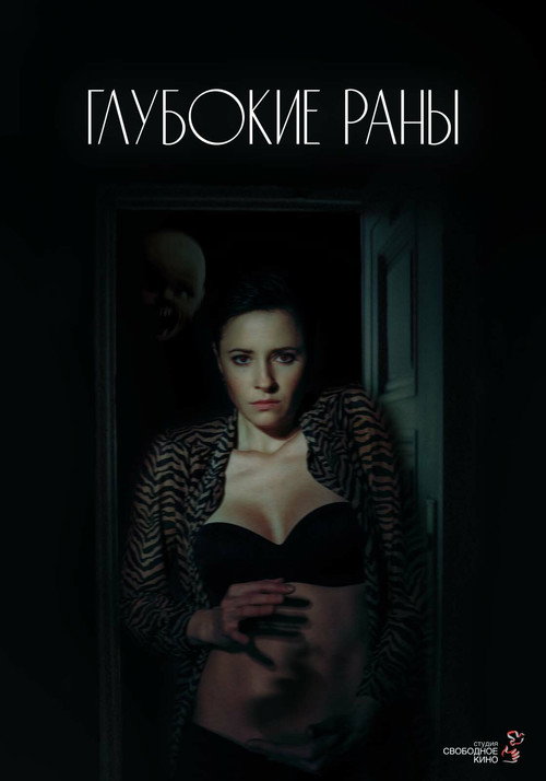 Póster de Глубокие раны