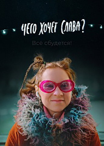 Póster de Чего хочет Слава?