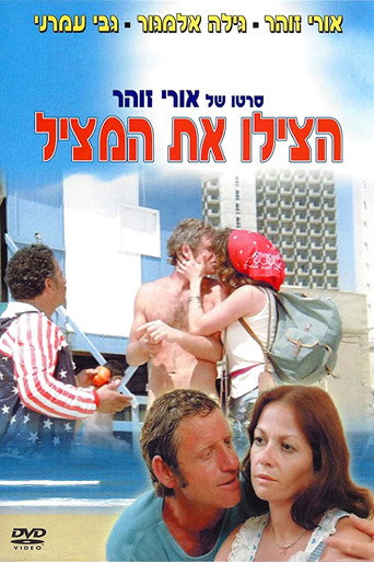 Póster de הצילו את המציל