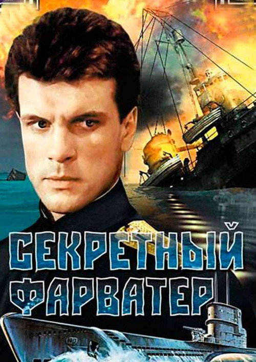 Póster de Секретный фарватер