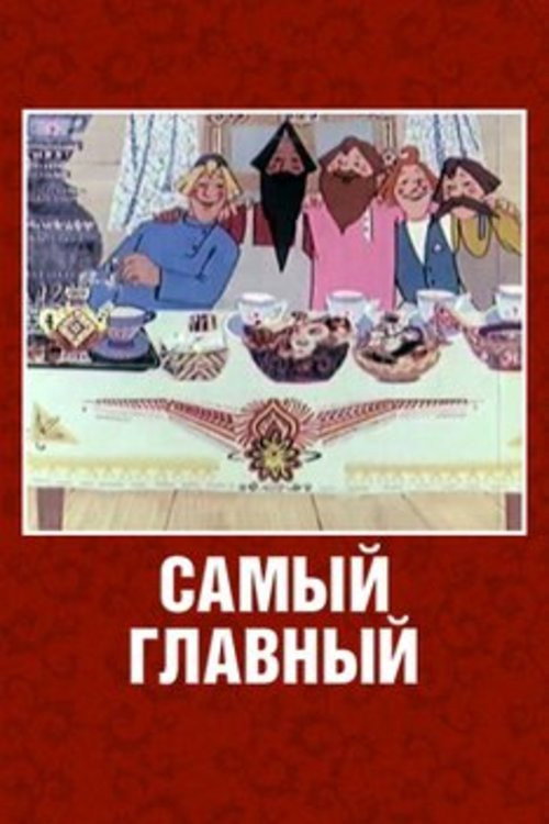 Póster de Самый главный