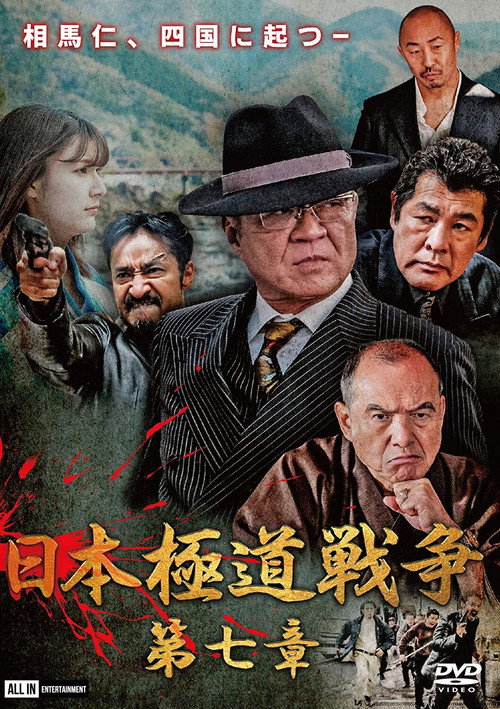 Póster de 日本極道戦争 第七章