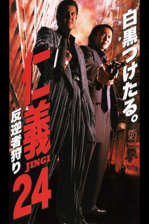 Póster de 仁義２４ 反逆者狩り