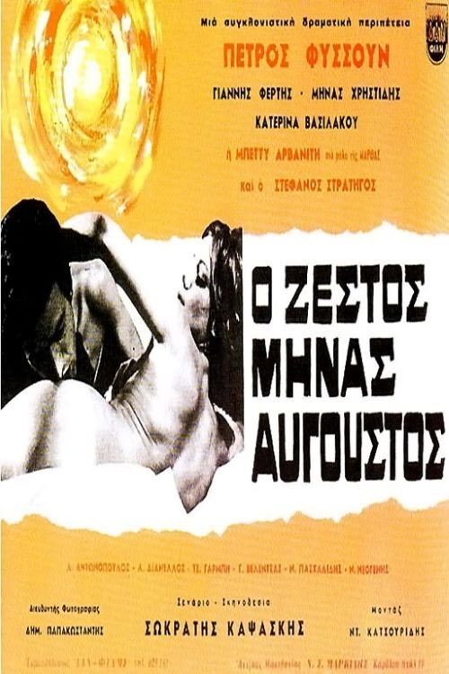 Póster de Ο ζεστός μήνας Αύγουστος