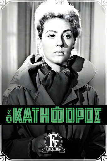 Póster de Ο Κατήφορος