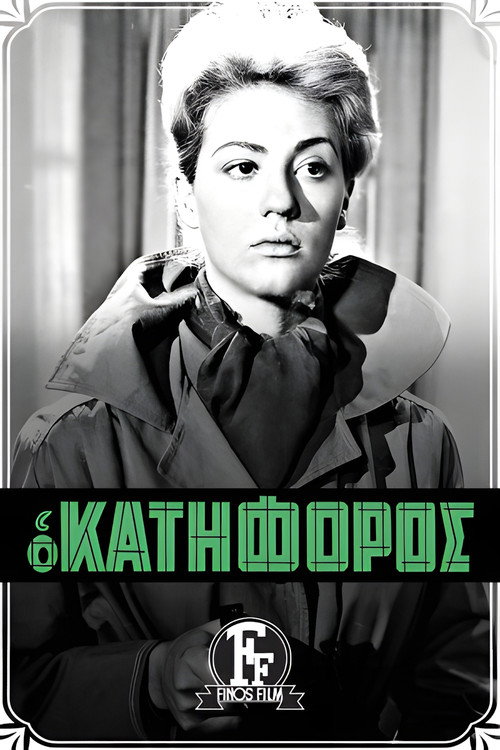Póster de Ο Κατήφορος