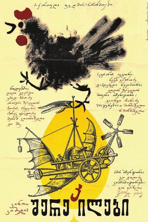 Póster de შერეკილები
