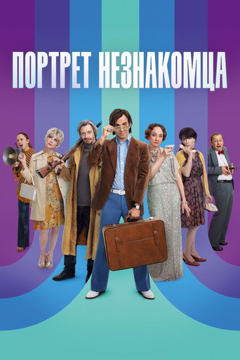 Póster de Портрет незнакомца