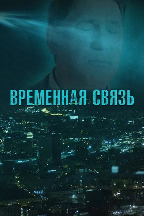 Póster de Временная связь