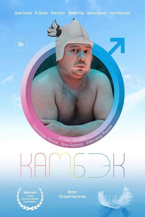 Póster de Камбэк