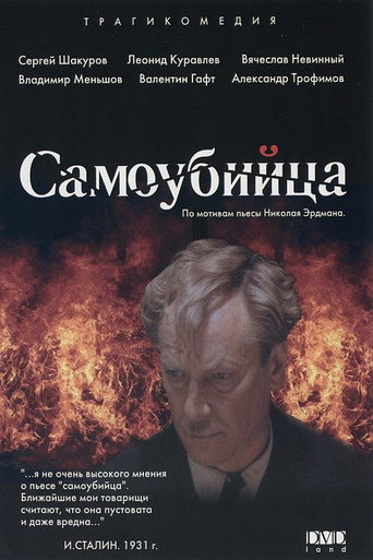 Póster de Самоубийца