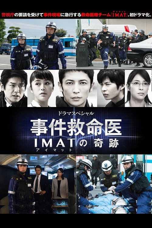 Póster de 事件救命医〜IMATの奇跡〜