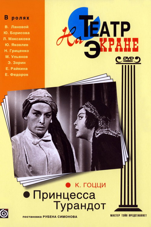 Póster de Принцесса Турандот