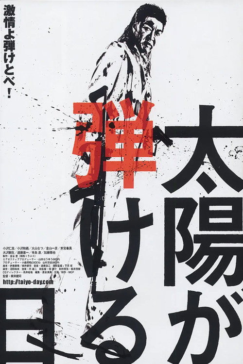 Póster de 太陽が弾ける日 前編