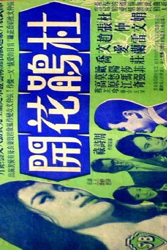 Póster de 杜鵑花開