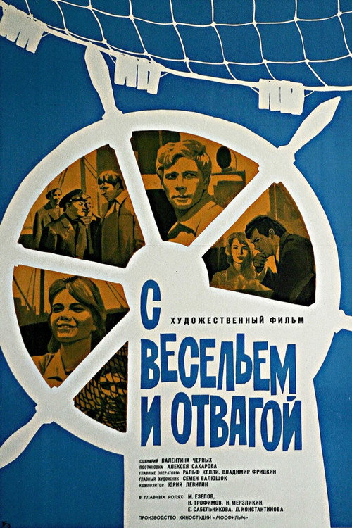Póster de С весельем и отвагой