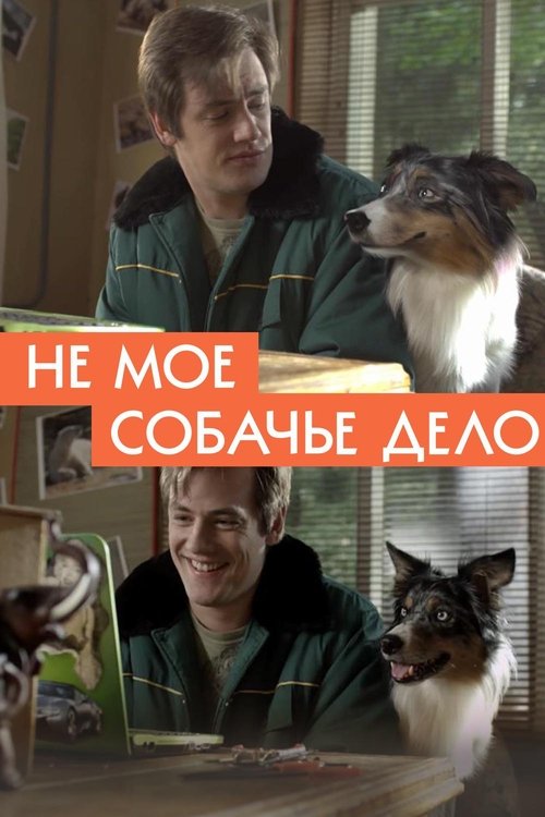 Póster de Не моё собачье дело