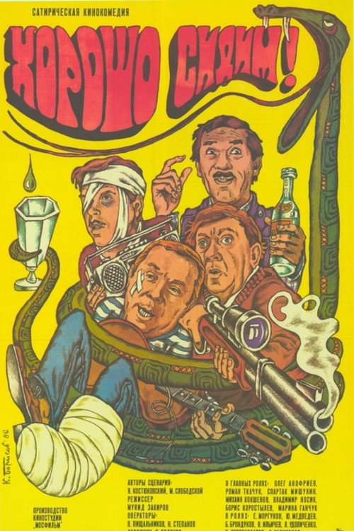 Póster de Хорошо сидим!