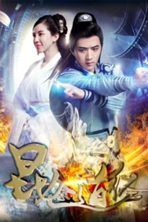 Póster de 昆仑道经