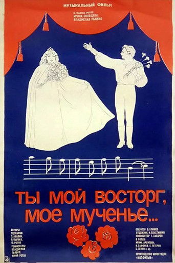 Póster de Ты мой восторг, моё мученье