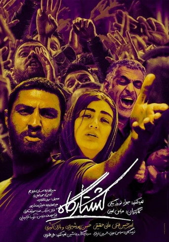 Póster de کشتارگاه