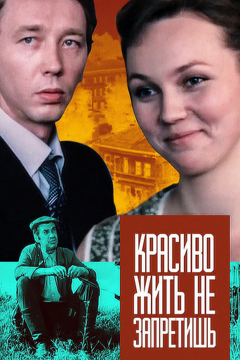 Póster de Красиво жить не запретишь