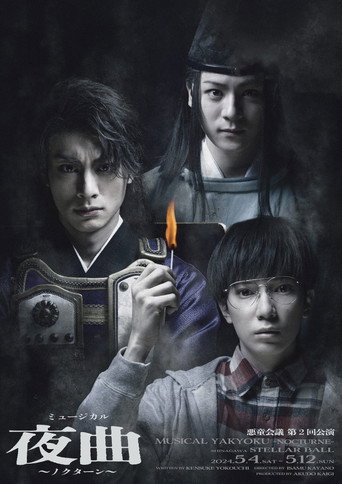 Póster de ミュージカル夜曲〜ノクターン〜