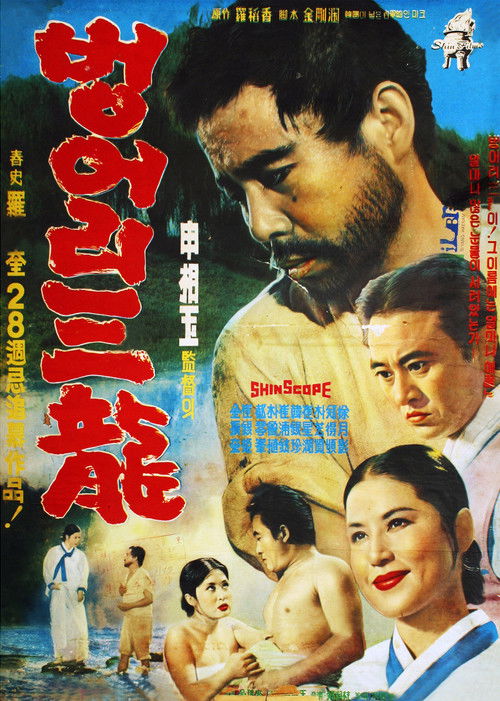Póster de 벙어리 삼룡