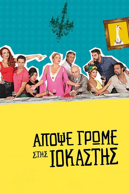 Póster de Απόψε Τρώμε στης Ιοκάστης