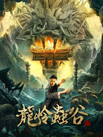 Póster de 龙岭虫谷