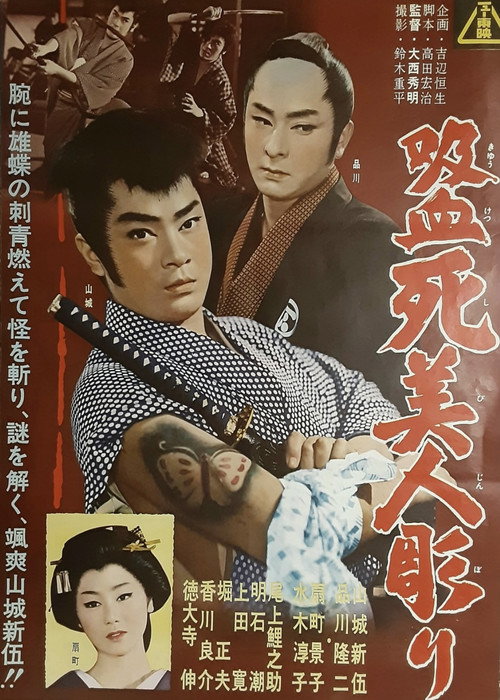 Póster de 吸血死美人彫り