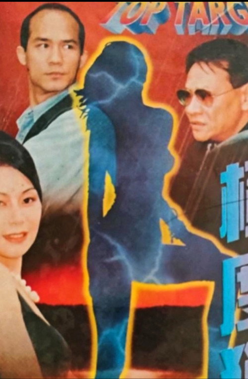 Póster de 極度獵殺