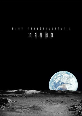Póster de 고요의 바다