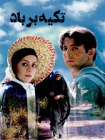 Póster de تکیه بر باد
