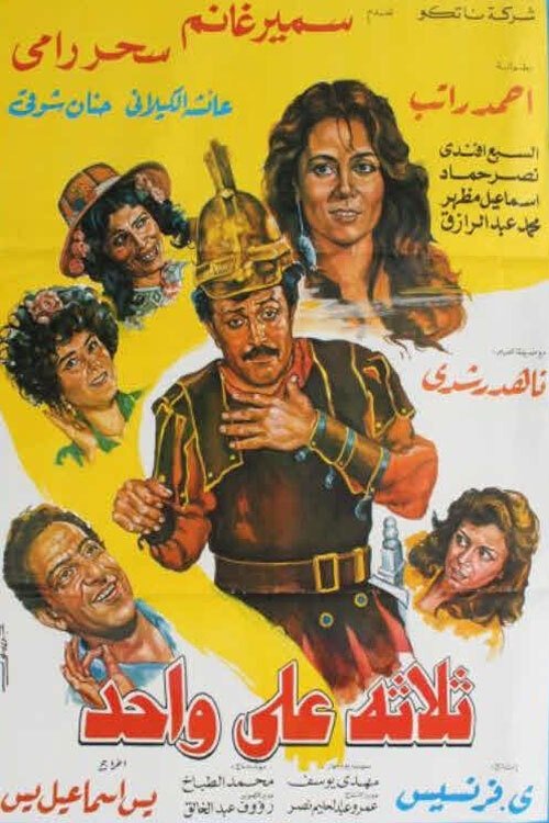 Póster de ثلاثة على واحد