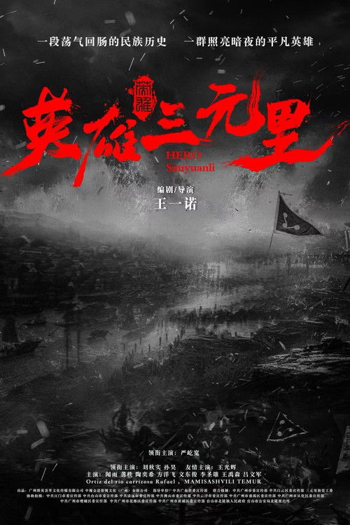 Póster de 英雄三元里