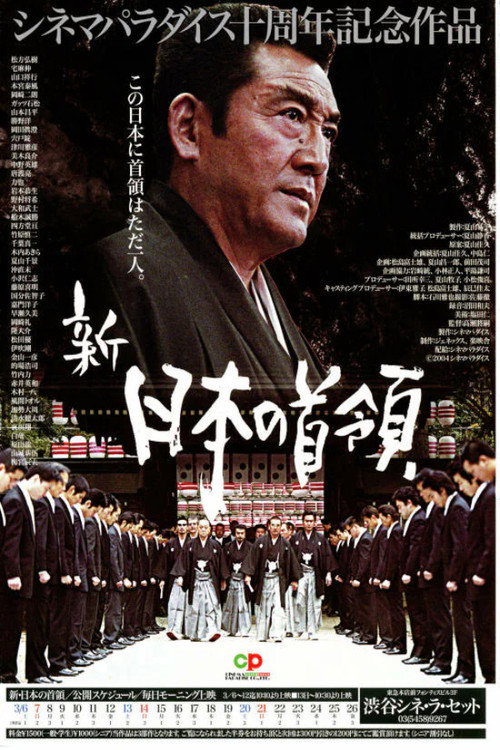 Póster de 新・日本の首領 波涛篇