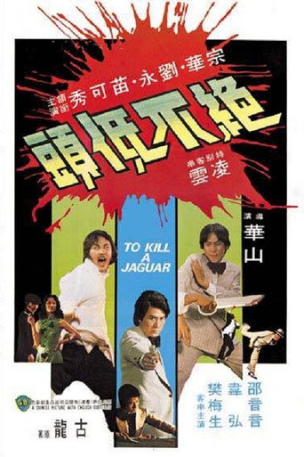 Póster de 絕不低頭