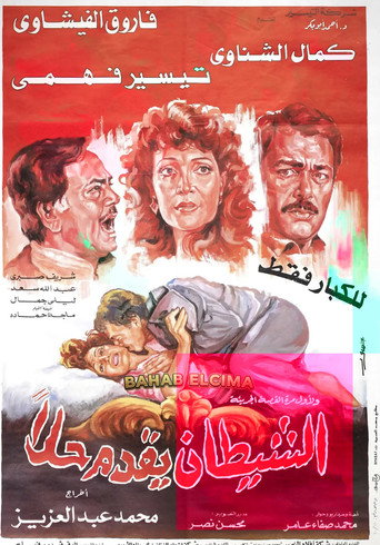 Póster de El-Shaytan Yuqaddem Hallan