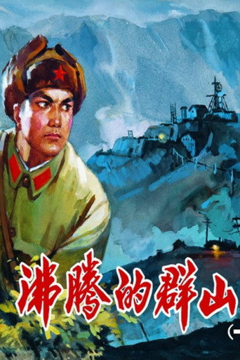 Póster de 沸腾的群山