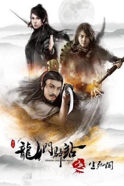 Póster de 龙门驿站之生死阁