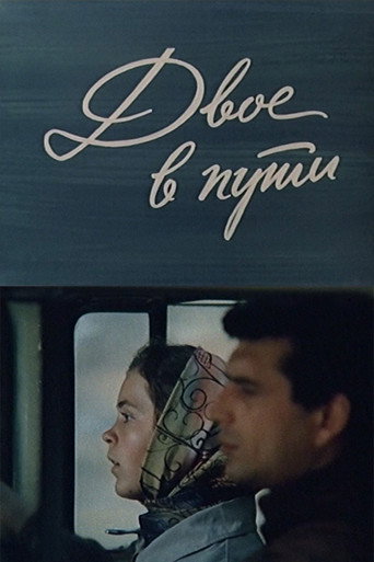 Póster de Двое в пути