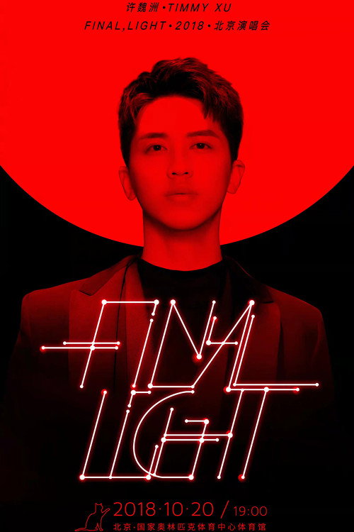 Póster de 许魏洲「Final Light」2018 北京演唱会