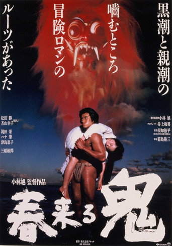 Póster de 春来る鬼