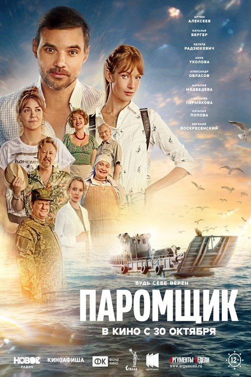 Póster de Паромщик