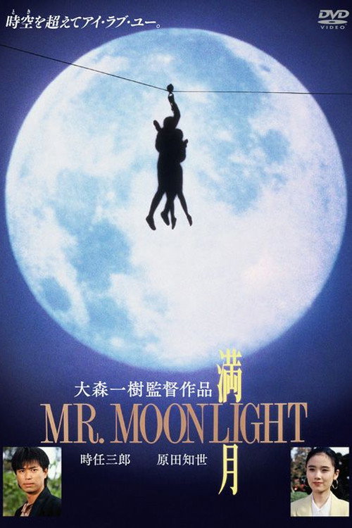 Póster de 満月 MR.MOONLIGHT
