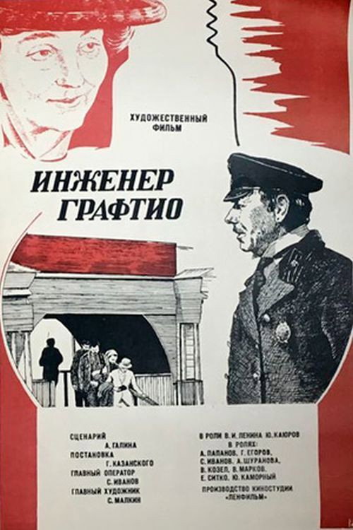 Póster de Инженер Графтио