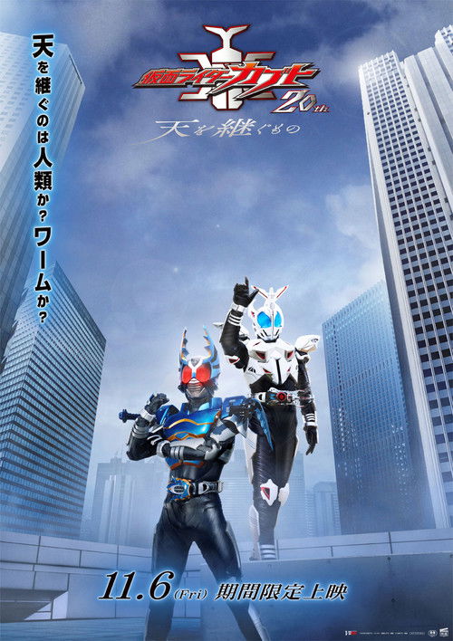 Póster de 仮面ライダーカブト20th 天を継ぐもの